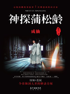 cover image of 神探蒲松龄 (ExpertDetectivePuSongling)